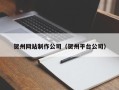 保山贺州网站制作公司（贺州平台公司）